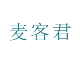 麥客君