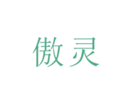 傲靈