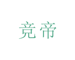 競帝