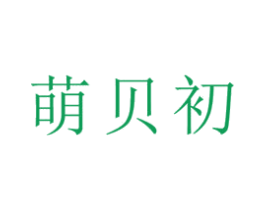 萌貝初