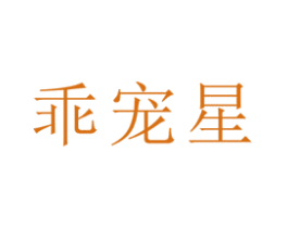 乖寵星
