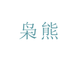 梟熊