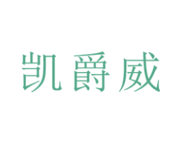 凱爵威