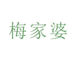梅家婆