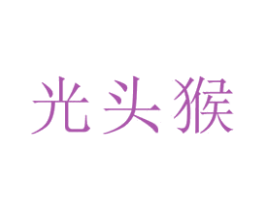 光頭猴