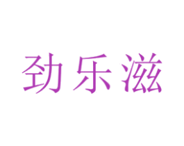 勁樂滋