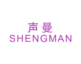 聲曼