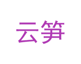 云筍
