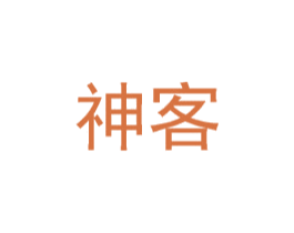 神客