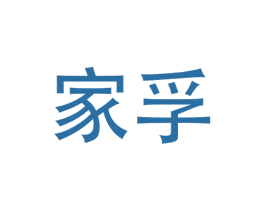 家孚