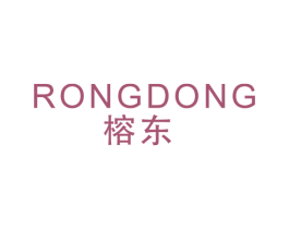 榕東