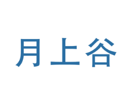 月上谷