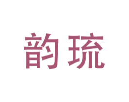 韻琉