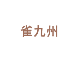 雀九州