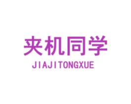 夾機同學