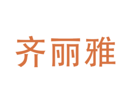 齊麗雅