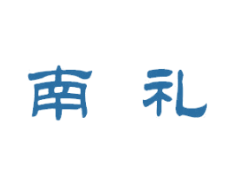 南禮