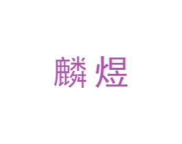 麟煜