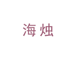 海燭