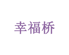 幸福橋