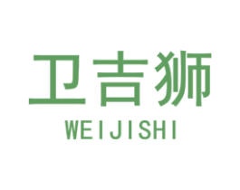 衛吉獅