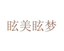 眩美眩夢