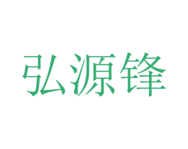 弘源鋒