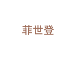 菲世登