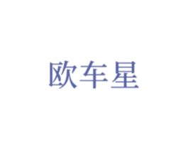 歐車星