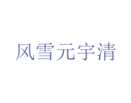 風(fēng)雪元宇清