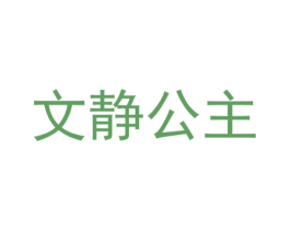 文靜公主