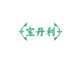 寶丹利