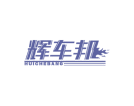 輝車邦