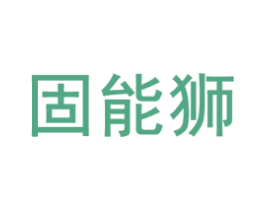 固能獅