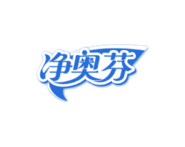 凈奧芬