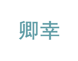 卿幸