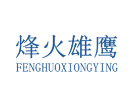 烽火雄鷹