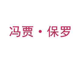 馮賈·保羅