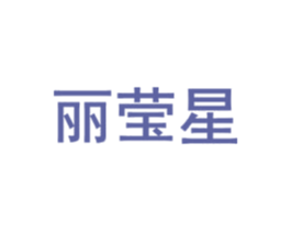 麗瑩星