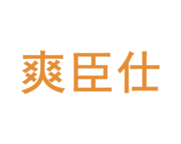 爽臣仕