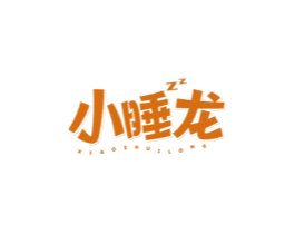 小睡龍