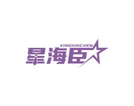 星海臣