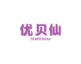 優貝仙