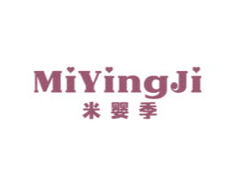 米嬰季