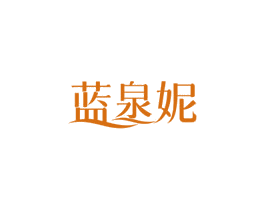 藍泉妮