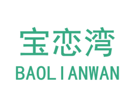 寶戀灣