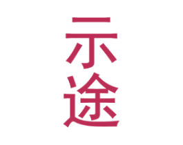 示途