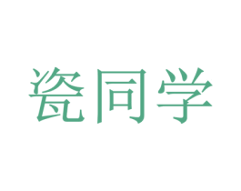 瓷同學