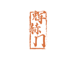輝赫門