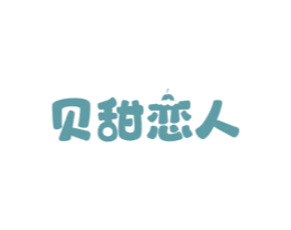 貝甜戀人